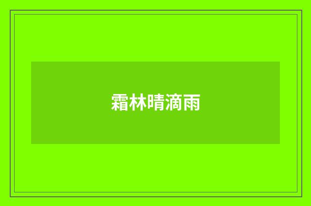 霜林晴滴雨