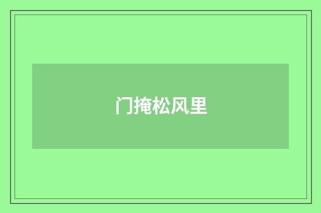 门掩松风里