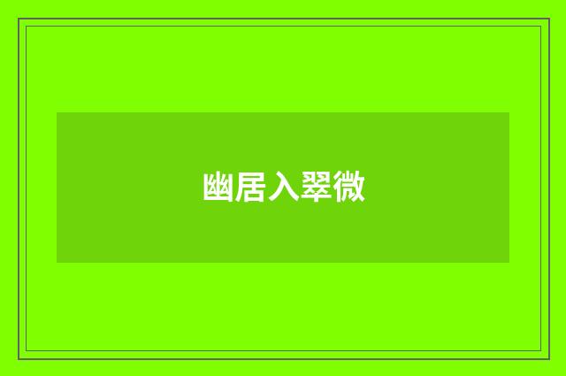 幽居入翠微