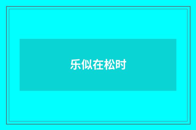 乐似在松时
