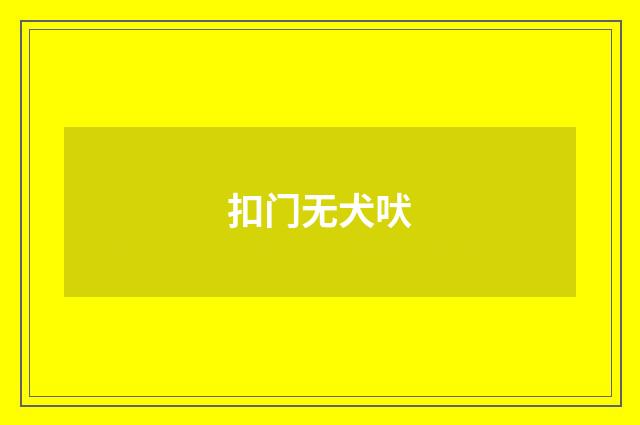 扣门无犬吠