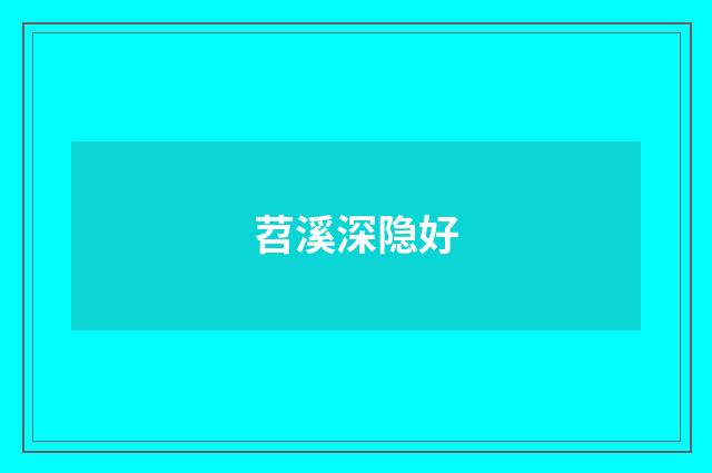 苕溪深隐好