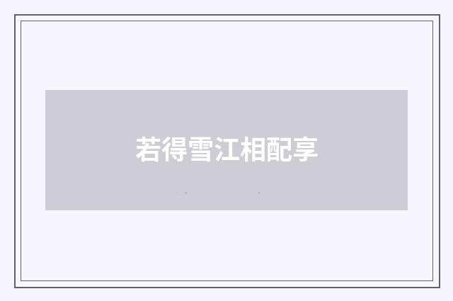 若得雪江相配享