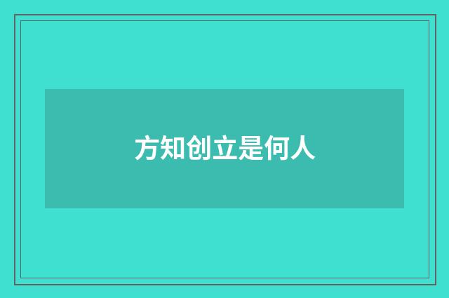 方知创立是何人