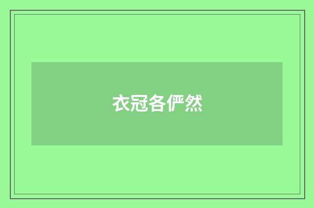 衣冠各俨然