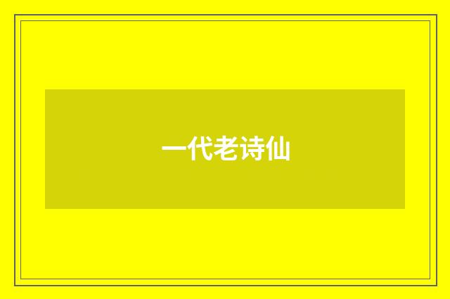 一代老诗仙