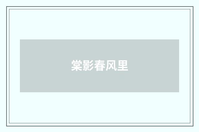 棠影春风里