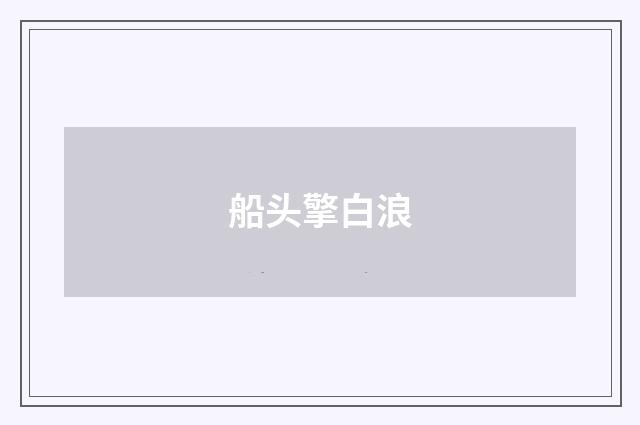 船头擎白浪