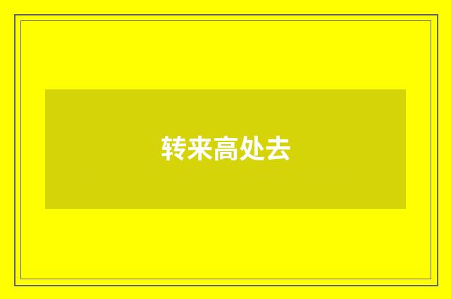 转来高处去