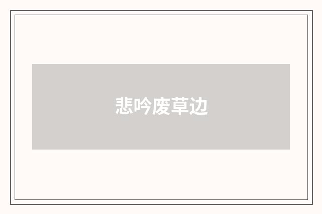 悲吟废草边