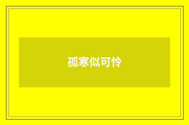 孤寒似可怜