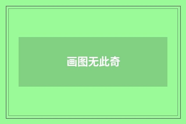 画图无此奇