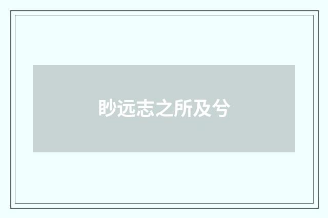 眇远志之所及兮