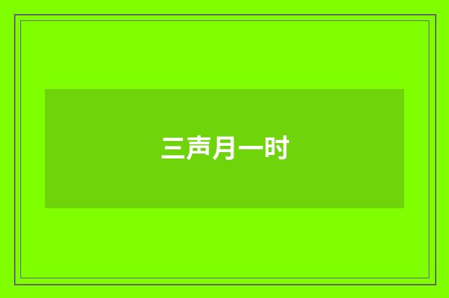 三声月一时