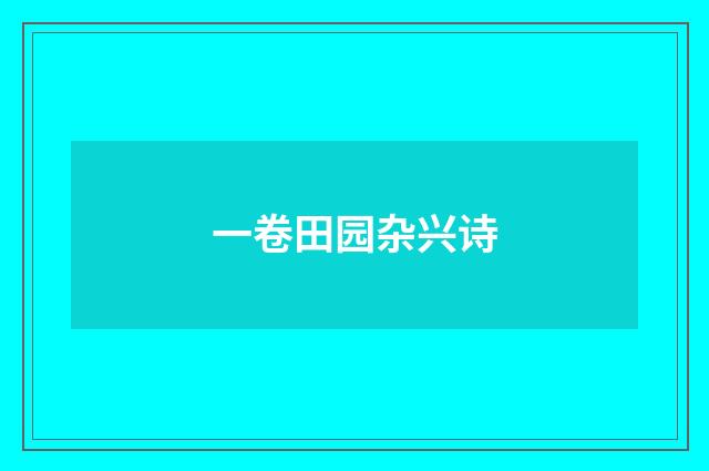 一卷田园杂兴诗