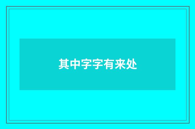 其中字字有来处