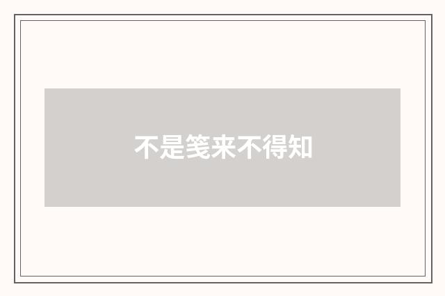 不是笺来不得知