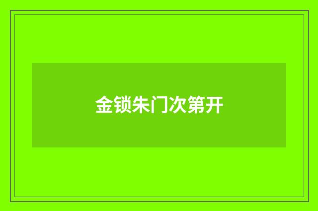 金锁朱门次第开