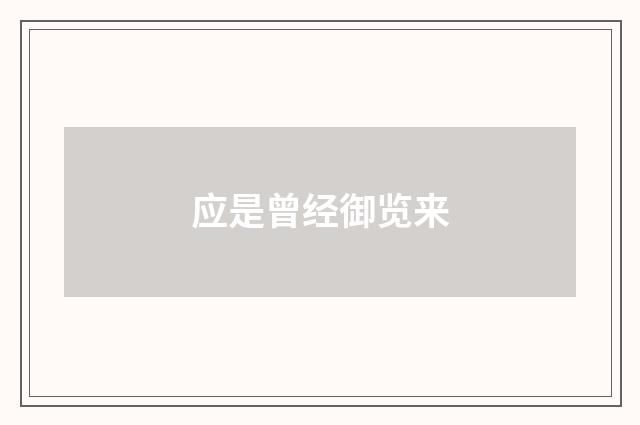 应是曾经御览来
