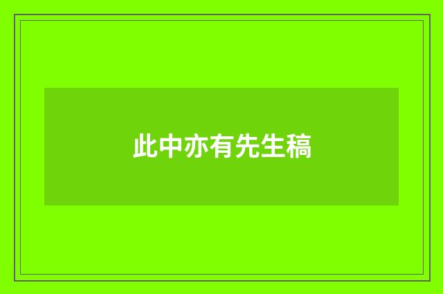 此中亦有先生稿