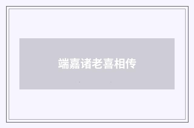 端嘉诸老喜相传