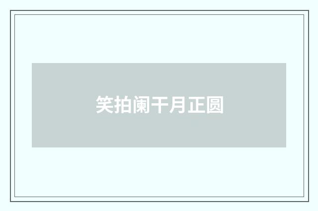 笑拍阑干月正圆