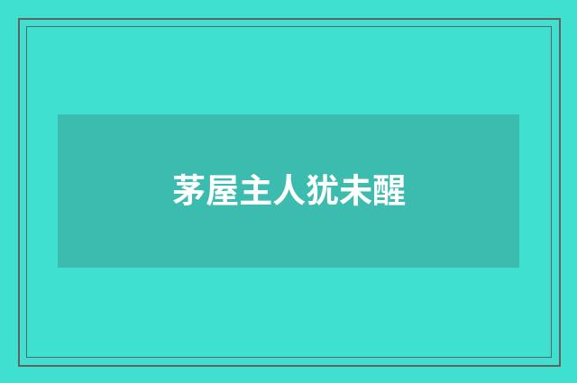 茅屋主人犹未醒