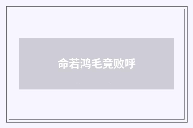 命若鸿毛竟败呼