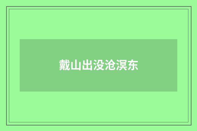 戴山出没沧溟东