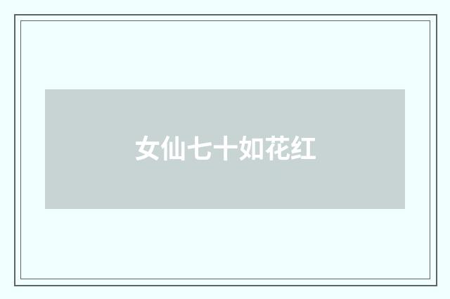 女仙七十如花红