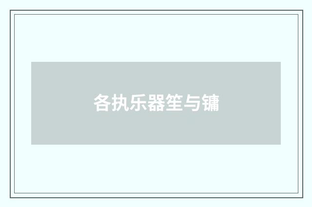 各执乐器笙与镛