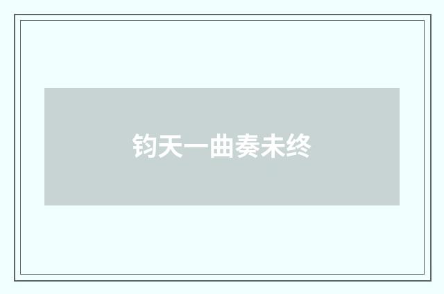 钧天一曲奏未终