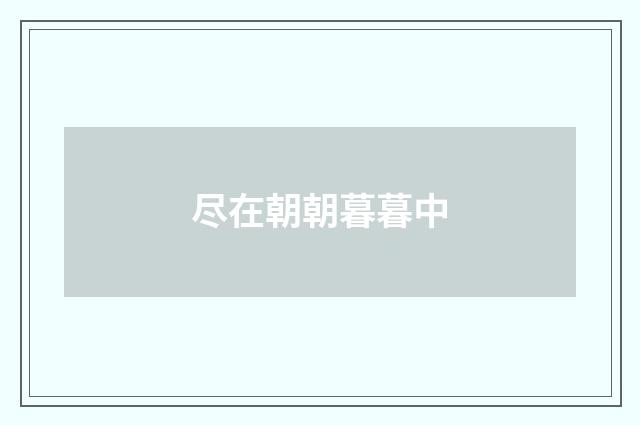 尽在朝朝暮暮中