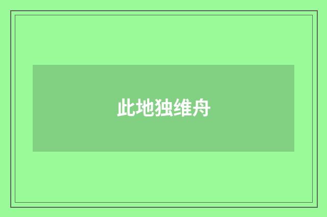 此地独维舟