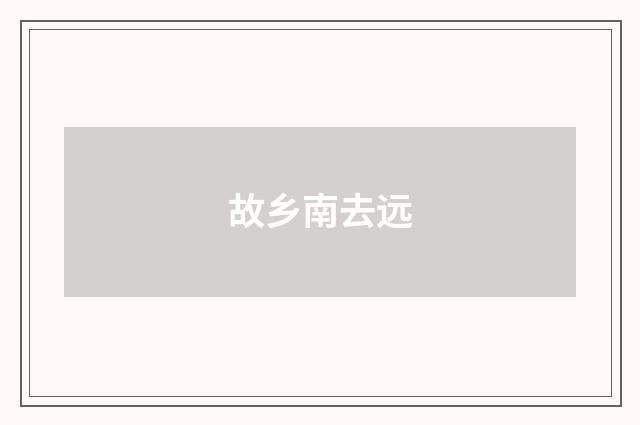 故乡南去远