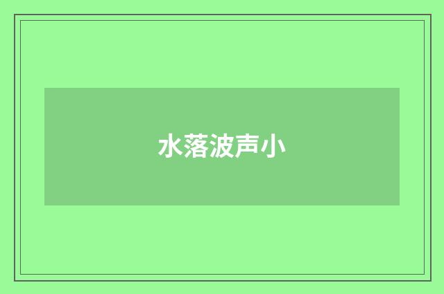 水落波声小