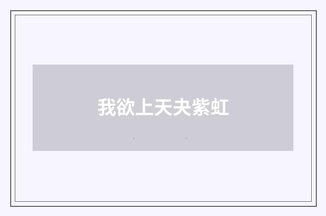 我欲上天夬紫虹