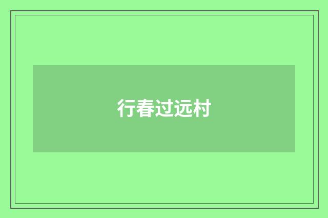 行春过远村