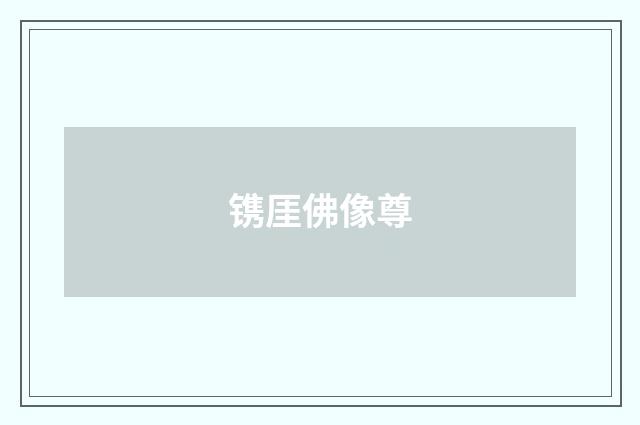 镌厓佛像尊