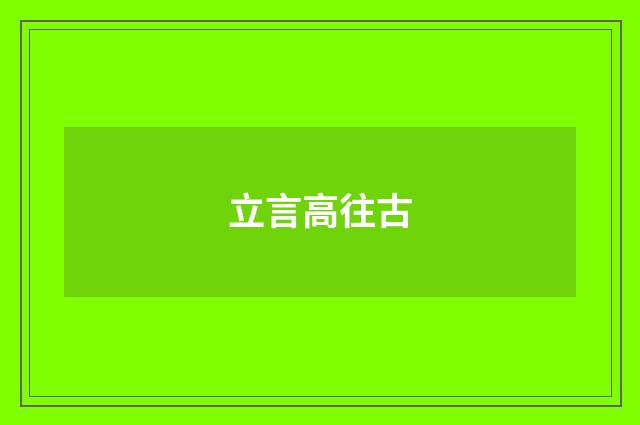 立言高往古