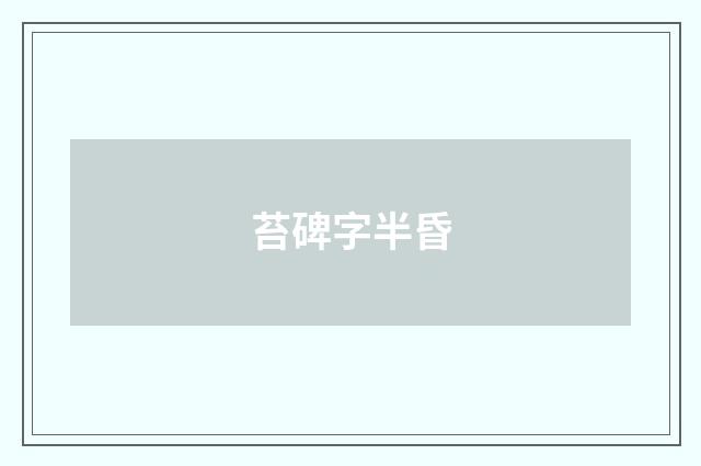 苔碑字半昏