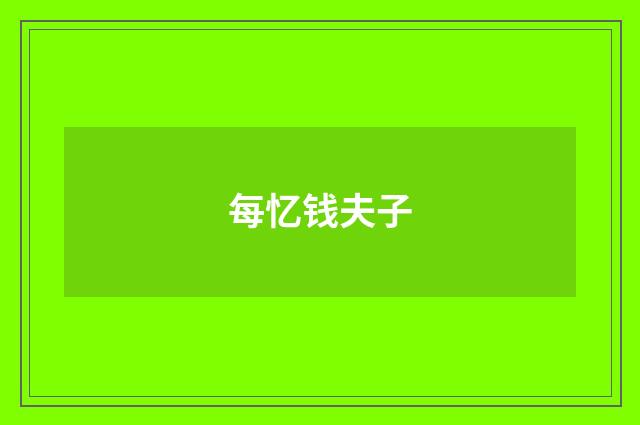 每忆钱夫子