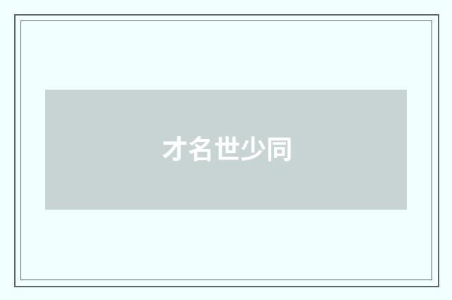 才名世少同