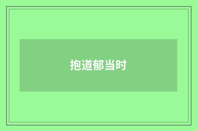 抱道郁当时