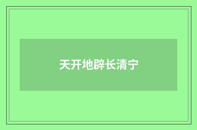 天开地辟长清宁
