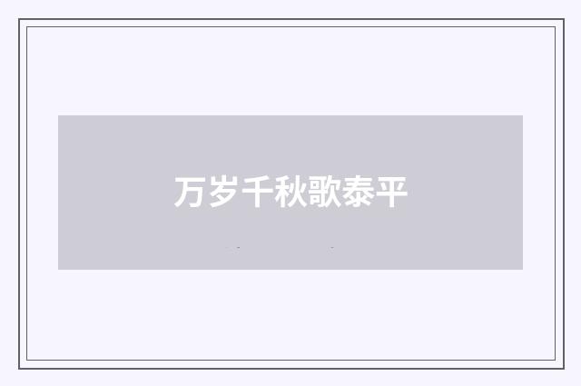 万岁千秋歌泰平
