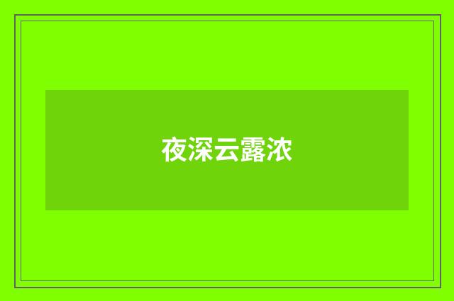 夜深云露浓