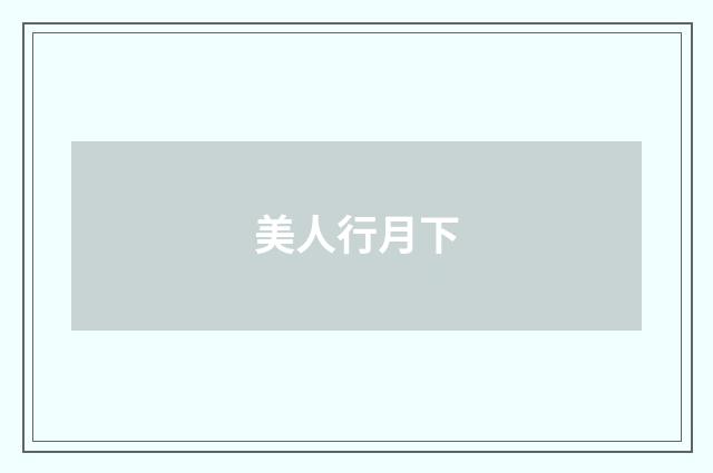 美人行月下