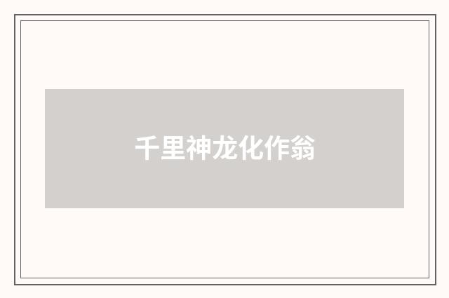 千里神龙化作翁