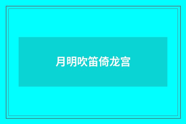 月明吹笛倚龙宫